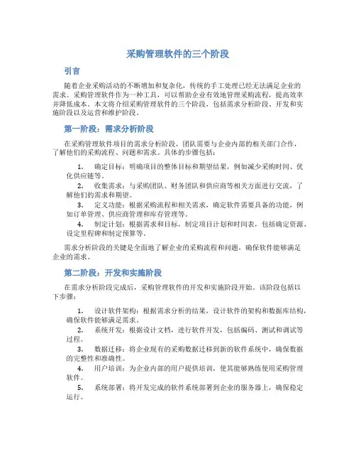 采购管理软件的三个阶段是