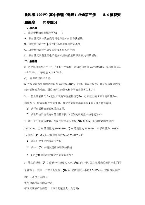 高中物理选修三5.4核裂变和聚变练习5(含答案)