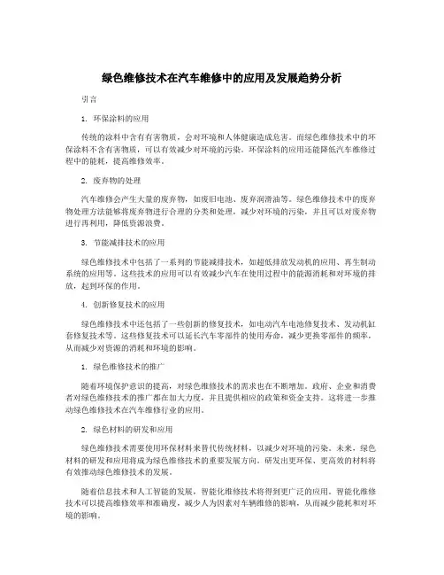 绿色维修技术在汽车维修中的应用及发展趋势分析