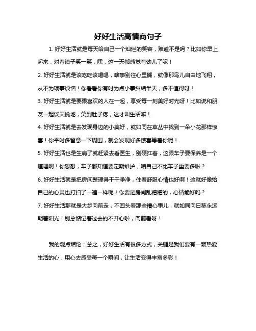 好好生活高情商句子