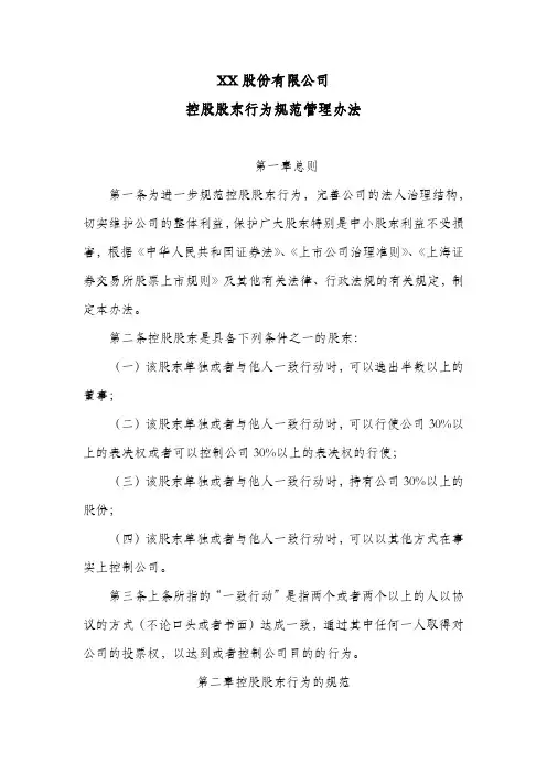 股份公司控股股东行为规范管理办法