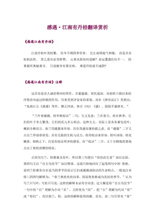 文学_感遇·江南有丹桔翻译赏析