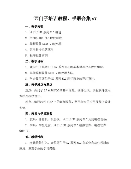 西门子培训教程、手册合集s7