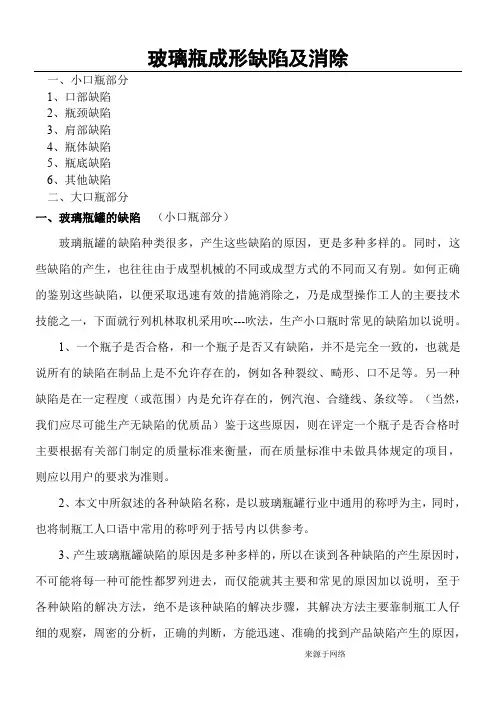 玻璃瓶罐的缺陷产生原因及解决方法