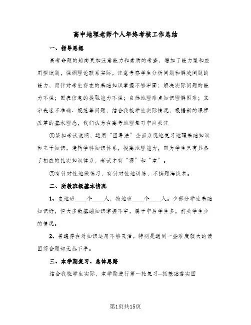 高中地理老师个人年终考核工作总结(6篇)