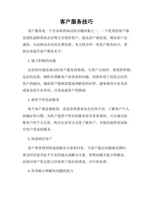客户服务技巧