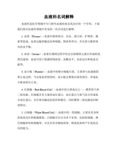 血液科名词解释