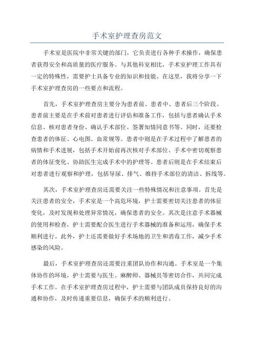 手术室护理查房范文