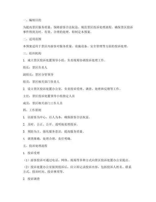 景区投诉处置应急预案