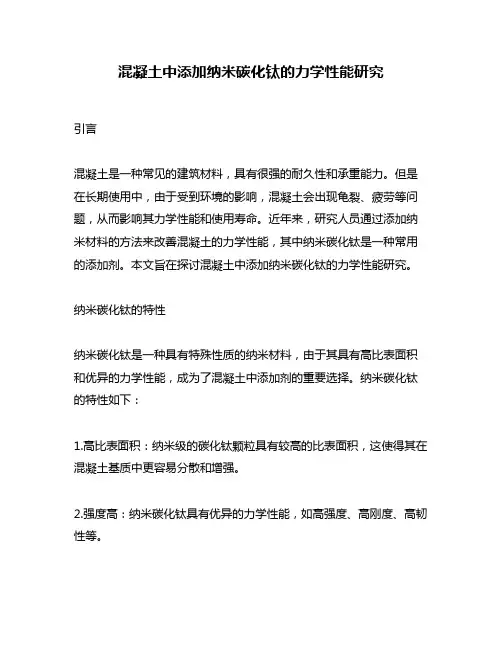 混凝土中添加纳米碳化钛的力学性能研究