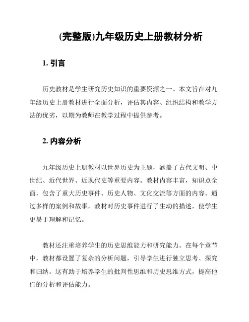 (完整版)九年级历史上册教材分析