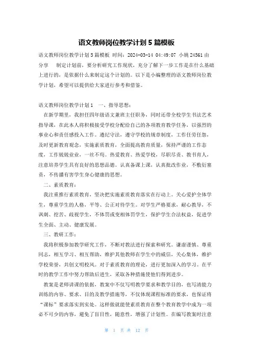 语文教师岗位教学计划5篇模板