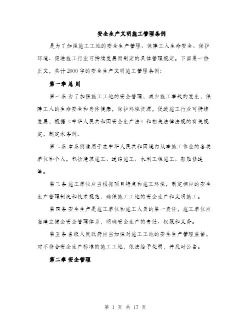 安全生产文明施工管理条例（五篇）