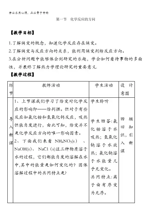 2017-2018学年鲁科版选修4第二章第一节化学反应的方向教案