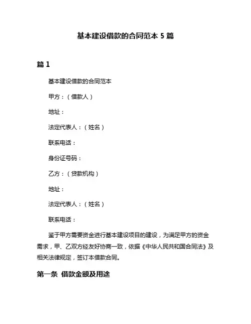基本建设借款的合同范本5篇