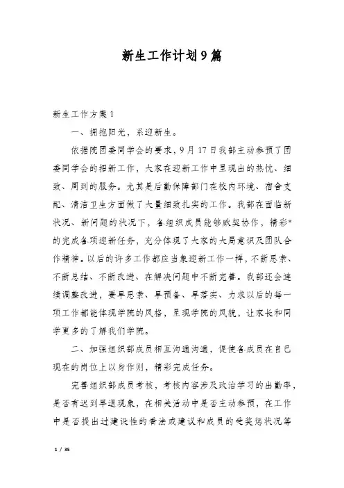 新生工作计划9篇