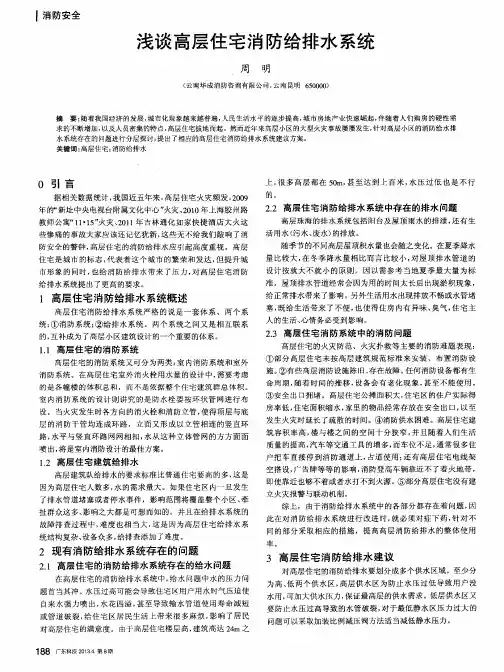 浅谈高层住宅消防给排水系统