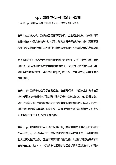 cpo数据中心应用场景 -回复