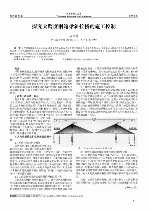 探究大跨度钢箱梁斜拉桥的施工控制