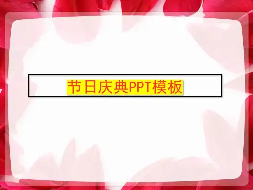 节日庆典PPT模板68