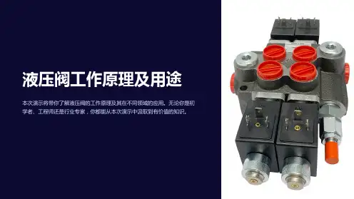 液压阀工作原理及用途