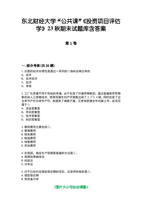 东北财经大学“公共课”《投资项目评估学》23秋期末试题库含答案