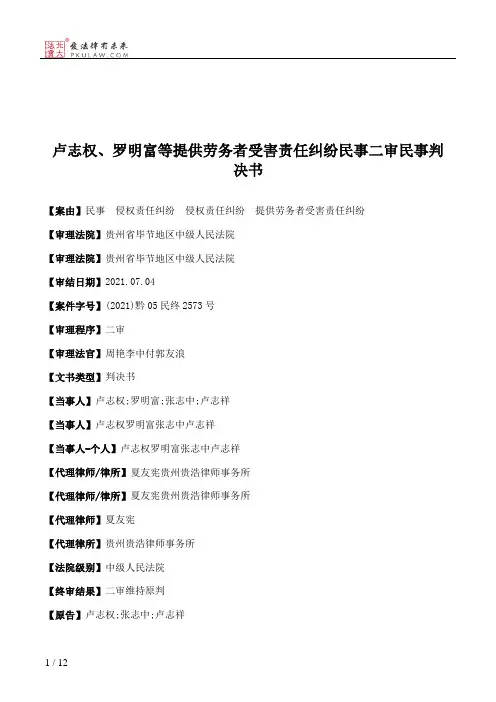 卢志权、罗明富等提供劳务者受害责任纠纷民事二审民事判决书