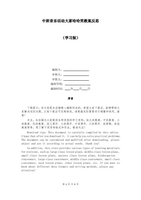中班音乐活动大家哈哈笑教案反思