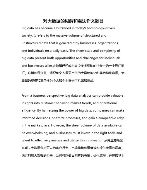 对大数据的见解和看法作文题目