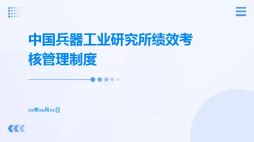 中国兵器工业研究所绩效考核管理制度