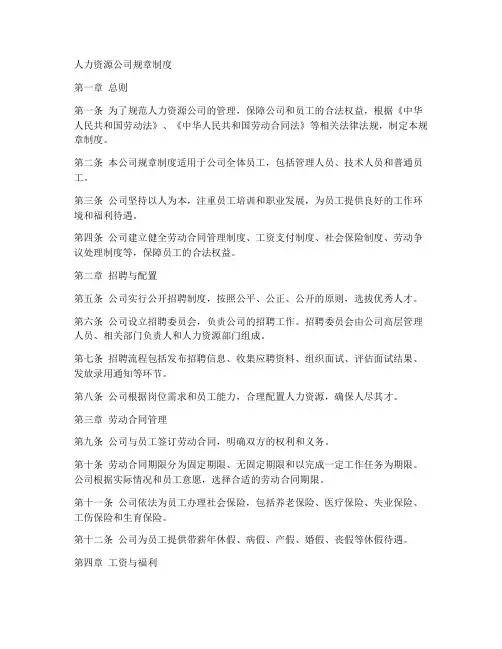 人力资源公司规章制度