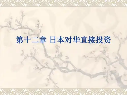 第十二章 日本对华直接投资