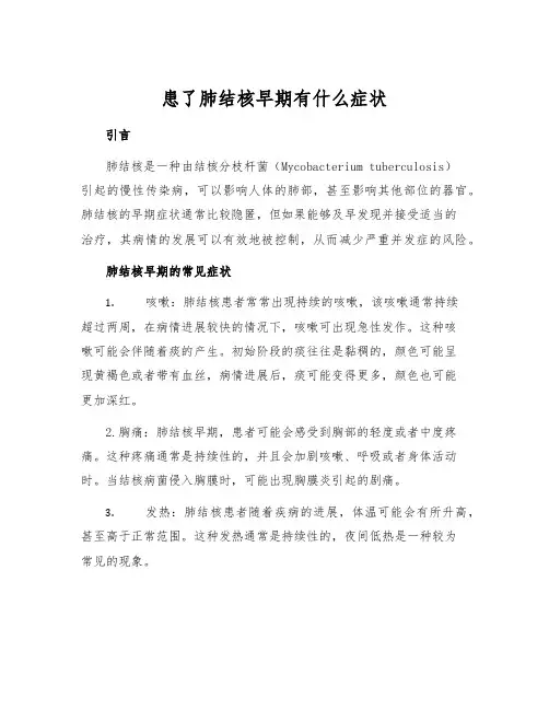 患了肺结核早期有什么症状