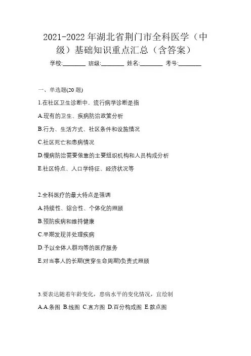 2021-2022年湖北省荆门市全科医学(中级)基础知识重点汇总(含答案)