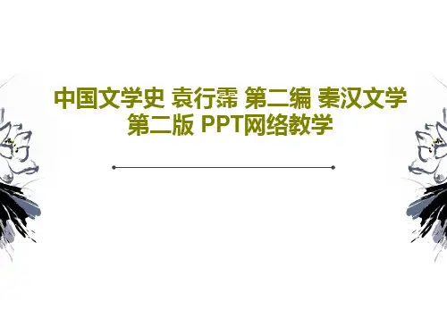 中国文学史 袁行霈 第二编 秦汉文学第二版 PPT网络教学共136页