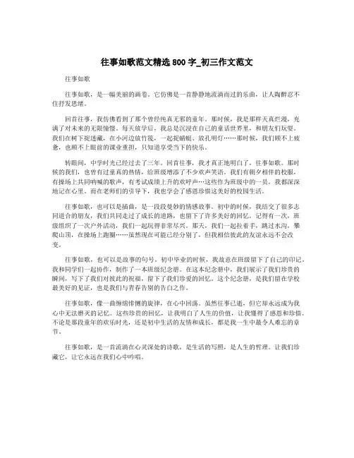 往事如歌范文精选800字_初三作文范文
