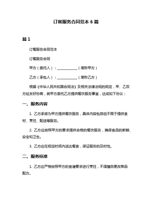 订餐服务合同范本6篇