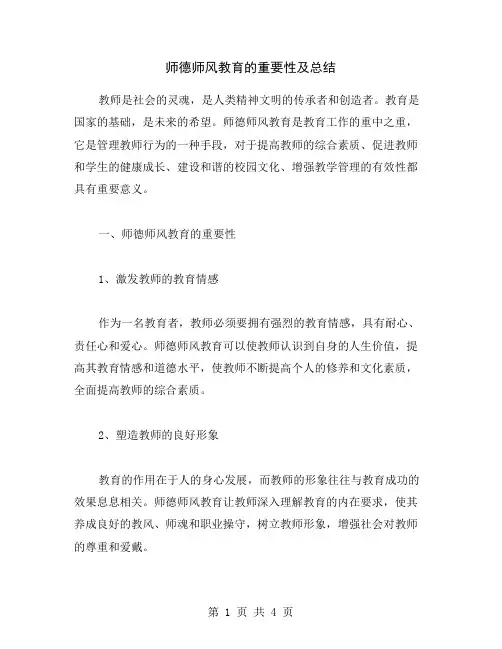 师德师风教育的重要性及总结