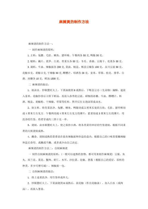 麻辣烫的制作方法