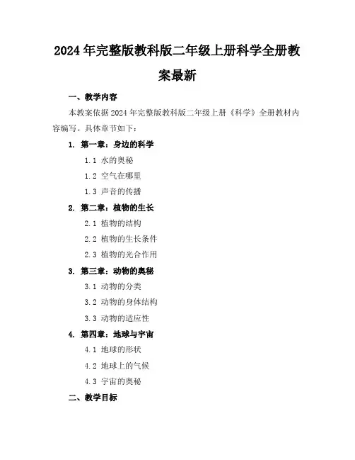 2024年完整版教科版二年级上册科学全册教案最新