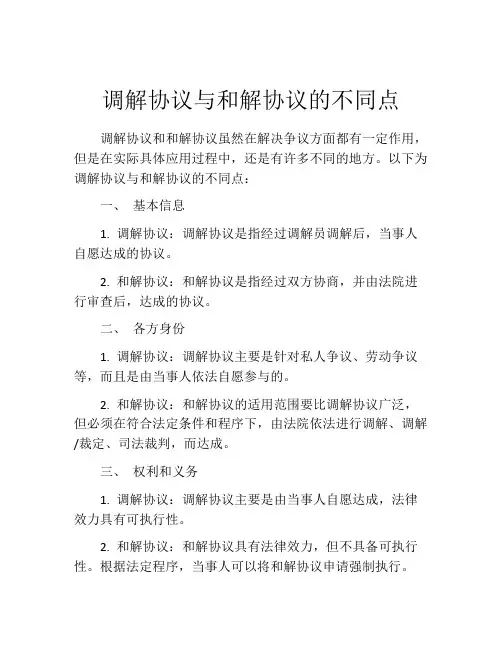 调解协议与和解协议的不同点