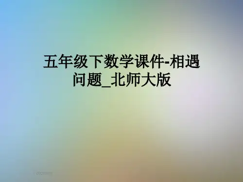 五年级下数学课件-相遇问题_北师大版