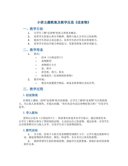 小班主题教案及教学反思《送食物》