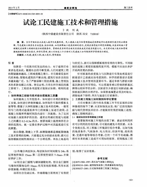 试论工民建施工技术和管理措施