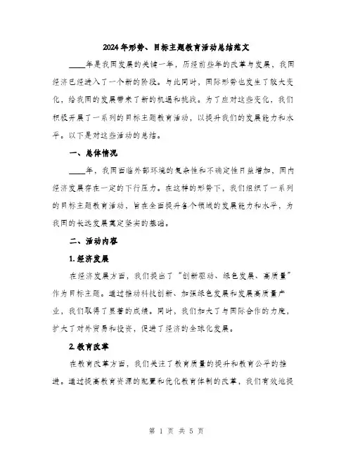 2024年形势、目标主题教育活动总结范文（2篇）