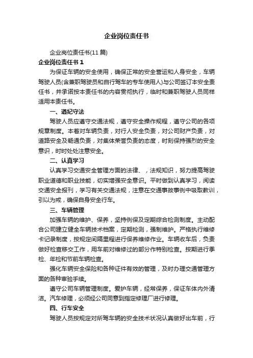 企业岗位责任书