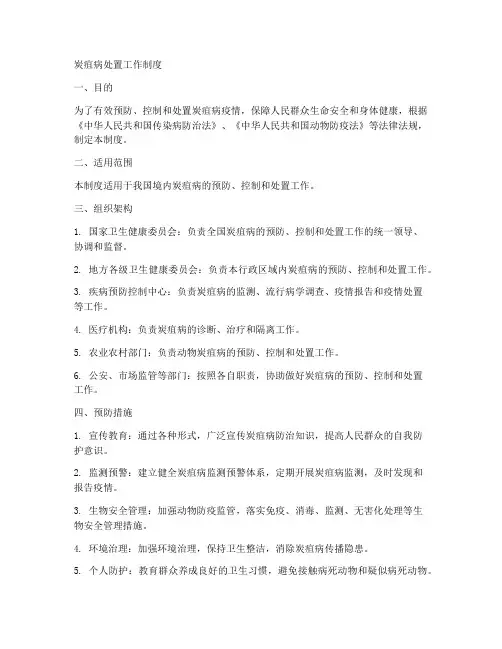 炭疽病处置工作制度