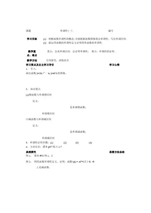高中数学苏教版必修一教单调性一教案.doc