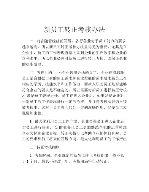 新员工转正考核办法