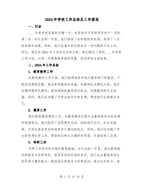 2024年学校工作总结及工作谋划(2篇)